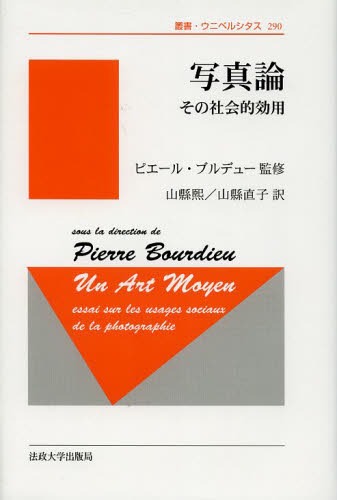 写真論 その社会的効用 新装版 / 原タイトル:Un art moyen (叢書・ウニベルシタス) (単行本・ムック) / ピエール・ブルデュー/監修 R.カステル/〔著〕 D.シュナッペル/〔著〕 L.ボルタンスキー/〔著〕 G.ラニョー/〔著〕 J‐C.シャンボルドン/〔著〕 山縣熙/訳 山