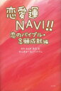 恋愛運NAVI 恋のバイブル 念願成就編 本/雑誌 (単行本 ムック) / 成合弘/監修 せんきゅ～る☆ハイグム/著