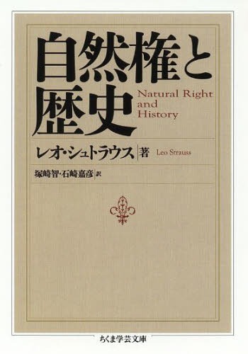 自然権と歴史 / 原タイトル:Natural Right and History[本/雑誌] (ちくま学芸文庫) (文庫) / レオ・シュトラウス/著 塚崎智/訳 石崎嘉彦/訳