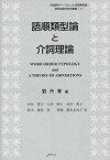 語順類型論と介詞理論[本/雑誌] (中国語をベースとした言語類型論・認知言語学研究叢書) (単行本・ムック) / 劉丹青/著 杉村博文/訳 大西博子/訳 島村典子/訳 鈴木慶夏/訳 西香織/訳 橋本永貢子/訳