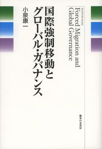 国際強制移動とグローバル・ガバナンス[本/雑誌] (単行本・ムック) / 小泉康一/著