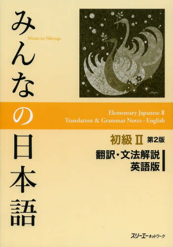 みんなの日本語[本/雑誌] 初級2 翻訳・文法解説 英語版 単行本・ムック / スリーエーネットワーク/編著