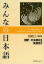 みんなの日本語 本/雑誌 初級2 翻訳 文法解説 英語版 (単行本 ムック) / スリーエーネットワーク/編著