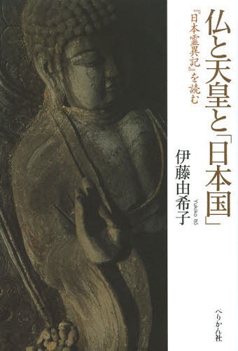 仏と天皇と「日本国」 『日本霊異記』を読む[本/雑誌] (単行本・ムック) / 伊藤由希子/著