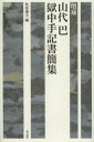 山代巴獄中手記書簡集 本/雑誌 (単行本 ムック) / 山代巴/〔著〕 牧原憲夫/編