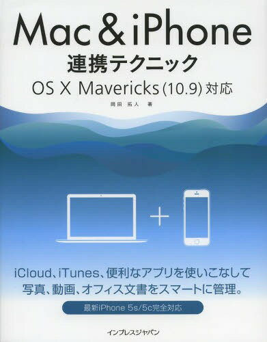 Mac & iPhone連携テクニック[本/雑誌] (単行本・ムック) / 岡田拓人/著