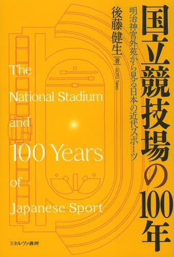 国立競技場の100年 明治神宮外苑から見る日本の近代スポーツ[本/雑誌] (単行本・ムック) / 後藤健生/著