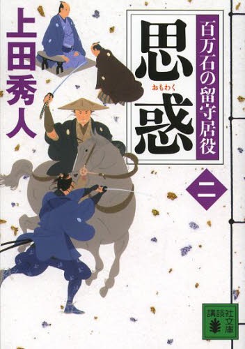 [書籍のメール便同梱は2冊まで]/思惑[本/雑誌] (講談社文庫 う57-17 百万石の留守居役 2) (文庫) / 上田秀人/〔著〕