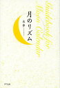 【送料無料選択可！】月のリズム[本/雑誌] (単行本・ムック) / 來夢/著