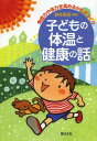 子どもの体温と健康の話 免疫力や体力を高めるからだづくり[本/雑誌] (単行本・ムック) / 野井真吾/編著