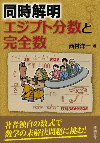 同時解明-エジプト分数と完全数-[本/雑誌] (単行本・ムック) / 西村洋一/著