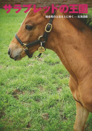 サラブレッドの王国 競走馬のふるさとにゆくー北海道編[本/雑誌] 馬ガール選書シリーズ 単行本・ムック / 日本馬ガール協会