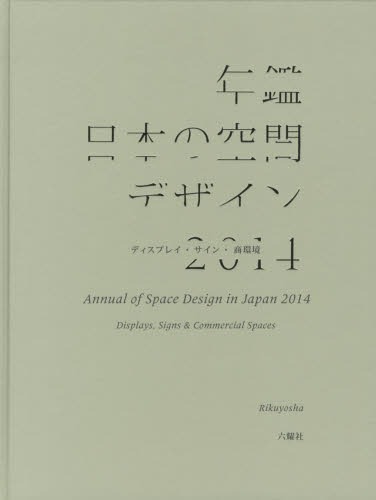 年鑑日本の空間デザイン ディスプレイ・サイン・商環境 2014[本/雑誌] (単行本・ムック) / 空間デザイ..