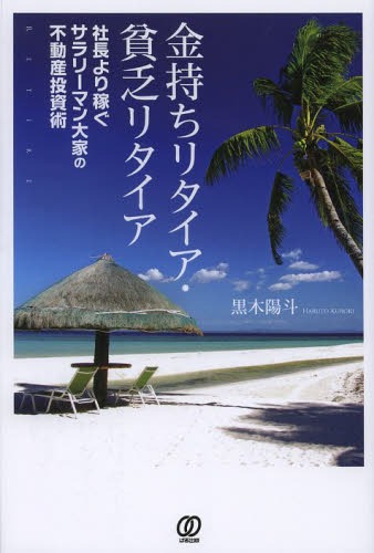 ご注文前に必ずご確認ください＜商品説明＞先に始めた人から「悠々人生」を実現している!貧乏サラリーマンの大逆襲。生涯を豊かに生きることを目標に、今の自分も救済できるパワフルな不動産投資実践の書。＜収録内容＞プロローグ 定年後は厳しい!?サラリーマン残酷物語第1章 落ちこぼれ社員にも「不動産投資」という最強の武器がある!—窓際族が上司の給料を一瞬で追い越してしまう!?第2章 サラリーマン大家誕生へのプロセス—大家になるための準備と、最初の物件を購入するまで第3章 融資から購入予算・物件評価・資金の回収まで—大家になるためには避けて通れない「おかね」の話第4章 ここが肝心!物件の選び方・調査と取得の秘訣—ここでしくじると取り返しがつかなくなる!!第5章 売買契約から購入時・購入後の注意点—まだまだ安心はできない!紙一重の危機もある!第6章 サラリーマン兼業大家の物件管理方法—片手間ではとてもこなせないけど、味方をつけると心強い!第7章 経済的自由までのレバレッジ方法—二棟目、三棟目...、強制リストラも貧乏リタイアも関係ない!!第8章 プロジェクト終了!しかし、プロ大家に定年はない!—出口戦略から相続対策、そして本物の大家になるまで＜商品詳細＞商品番号：NEOBK-1601645Kuroki Akira to / Cho / Kanemochi Retire Bimbo Retire Shacho Yori Kasegu Salary Man Oya No Fudosan Toshi Jutsuメディア：本/雑誌重量：340g発売日：2013/12JAN：9784827208320金持ちリタイア・貧乏リタイア 社長より稼ぐサラリーマン大家の不動産投資術[本/雑誌] (単行本・ムック) / 黒木陽斗/著2013/12発売