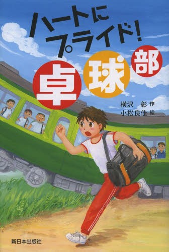 ご注文前に必ずご確認ください＜商品説明＞仲間と本気になる—それが、亀中男子卓球部のプライド!＜商品詳細＞商品番号：NEOBK-1601646Yokozawa Akira / Saku Komatsu Ryo Kei / E / Heart Ni Pride! Takkyu Buメディア：本/雑誌重量：340g発売日：2013/12JAN：9784406057417ハートにプライド!卓球部[本/雑誌] (児童書) / 横沢彰/作 小松良佳/絵2013/12発売