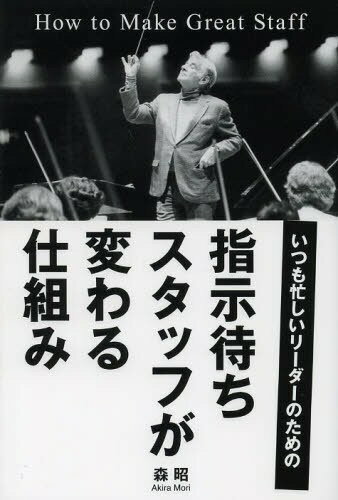 指示待ちスタッフが変わる仕組み いつも忙しいリーダーのための[本/雑誌] (単行本・ムック) / 森昭/著