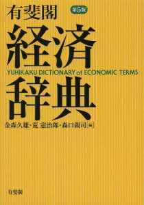 有斐閣経済辞典[本/雑誌] (単行本・ムック) / 金森久雄/編 荒憲治郎/編 森口親司/編