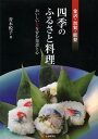 ご注文前に必ずご確認ください＜商品説明＞山海の幸が生きる郷土食、祭り料理など多彩な行事食、暮らしが生み出した懐かしの味。石川ならではの味わいを満載。＜収録内容＞冬(新年を寿ぐ料理冬の年中行事で味わう料理先人の知恵生きる多彩な漬けもの雪国ならではの海の幸、野の幸)春(春の年中行事で味わう料理海から春到来を告げる海草や魚水ぬるんだ川や沼の魚たち芽吹きの季節の王者山菜や野の幸)夏(夏の年中行事で味わう料理食欲をかきたてる夏の魚おいしさ探求が結晶した保存食夏野菜などを使うふるさとの味)秋(秋の年中行事で味わう料理風土に培われた能登の味野の幸が生きる加賀の味報恩講と精進料理)＜商品詳細＞商品番号：NEOBK-1601659Aoki Etsuko / Cho / Kanazawa Kaga Noto Shiki No Furusato Ryori Oishi Shoku Wo Hagukumu Chie to Kokoroメディア：本/雑誌重量：563g発売日：2013/12JAN：9784833019637金沢・加賀・能登四季のふるさと料理 おいしい食を育む知恵と心[本/雑誌] (単行本・ムック) / 青木悦子/著2013/12発売