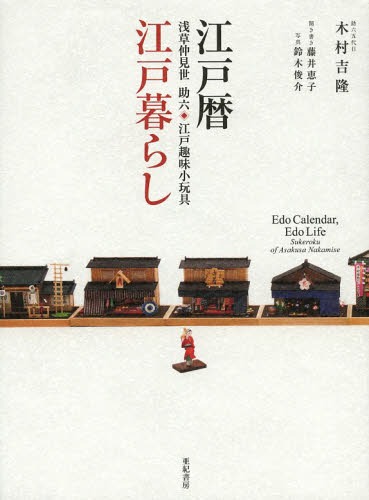 江戸暦・江戸暮らし 浅草仲見世助六・江戸趣味小玩具[本/雑誌] (単行本・ムック) / 木村吉隆/著 藤井恵子/聞き書き 鈴木俊介/写真のサムネイル