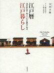 江戸暦・江戸暮らし 浅草仲見世助六・江戸趣味小玩具[本/雑誌] (単行本・ムック) / 木村吉隆/著 藤井恵子/聞き書き 鈴木俊介/写真