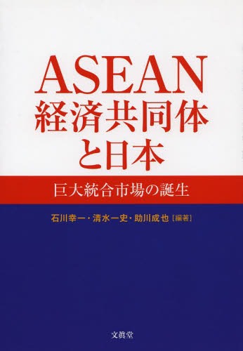 ASEAN経済共同体と日本 巨大統合市場の誕生[本/雑誌] (単行本・ムック) / 石川幸一/編著 清水一史/編著 助川成也/編著