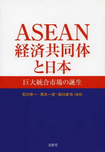 ASEAN経済共同体と日本 巨大統合市場の誕生[本/雑誌] (単行本・ムック) / 石川幸一/編著 清水一史/編著 助川成也/編著