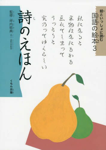 詩のえほん[本/雑誌] (絵といっしょに読む国語の絵本) (児童書) / 坪内稔典/監修のサムネイル