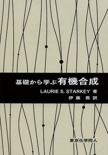 ご注文前に必ずご確認ください＜商品説明＞＜収録内容＞1 合成の道具箱1 逆合成と保護基2 合成の道具箱2 有機構造変換概論3 官能基を1個有する標的分子の合成4 官能基を2個有する標的分子の合成5 芳香族標的分子の合成6 環を含む化合物の合成7 立体化学の予測と制御＜商品詳細＞商品番号：NEOBK-1601738LaurieS. Starkey / Cho Ito Takashi / Yaku / Kiso Kara Manabu Yuki Gosei / Original Title: Introduction to Strategies for Organic Synthesisメディア：本/雑誌重量：340g発売日：2013/12JAN：9784807908417基礎から学ぶ有機合成 / 原タイトル:Introduction to Strategies for Organic Synthesis[本/雑誌] (単行本・ムック) / LaurieS.Starkey/著 伊藤喬/訳2013/12発売