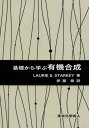 基礎から学ぶ有機合成 / 原タイトル:Introduction to Strategies for Organic Synthesis 本/雑誌 (単行本 ムック) / LaurieS.Starkey/著 伊藤喬/訳