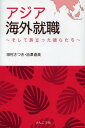 ご注文前に必ずご確認ください＜商品説明＞バブル崩壊後の日本の閉塞感とアジアの経済成長。その二項対立が生み出す新たな自由が目の前に存在している。まず一歩を踏み出せば、海外就職への扉が意外にも開かれていたことに気づかされる。若者を中心に130人以上をアジアへ送り出した著者たちが、新時代の息吹と未来への方向性を示してくれる一冊。＜収録内容＞序章 なぜ今、アジア海外就職なのか第1章 なぜ日本で働きたくない?—日本における就労状況第2章 そして飛び立った彼らたち—アジアへの道のりと就労体験談第3章 セブ島座談会—アジア各国で活躍する六人が現状を本音で語る第4章 現地エージェントが語る海外就職事情—過去・現在・未来第5章 海外就職に必要な6つの要素第6章 キャリアをつくる5つの力第7章 グローバル力って何だろう＜商品詳細＞商品番号：NEOBK-1601781Tamura Satsuki / Cho Ikezawa Naomi / Cho / Asia Kaigai Shushoku Soshite Tabidatta Karera Tachiメディア：本/雑誌重量：340g発売日：2013/12JAN：9784902386615アジア海外就職 そして旅立った彼らたち[本/雑誌] (単行本・ムック) / 田村さつき/著 池澤直美/著2013/12発売