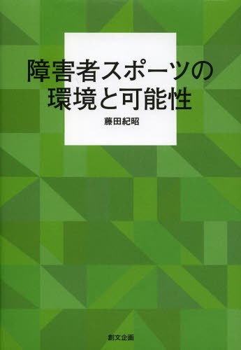 障害者スポーツの環境と可能性[本/雑誌] (単行本・ムック) / 藤田紀昭/著