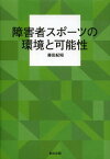 障害者スポーツの環境と可能性[本/雑誌] (単行本・ムック) / 藤田紀昭/著