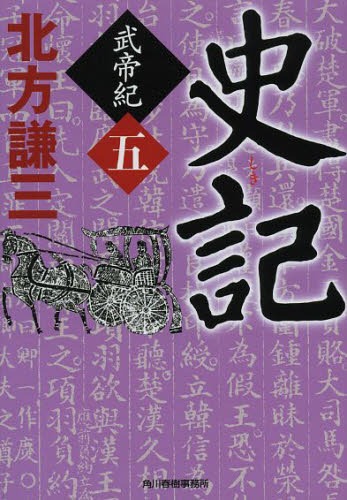 史記 武帝紀 5[本/雑誌] (ハルキ文庫 き3-20 時代小説文庫) (文庫) / 北方謙三/著