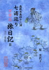 七浦巡り万葉花旅日記 島根半島四十二浦 3[本/雑誌] (単行本・ムック) / 原美代子/著