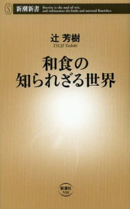 和食の知られざる世界[本/雑誌] (新潮新書) (新書) / 辻芳樹/著