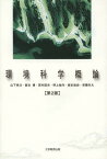 環境科学概論[本/雑誌] (単行本・ムック) / 山下栄次/著 阪本博/著 若村国夫/著 野上祐作/著 坂本尚史/著 安藤生大/著