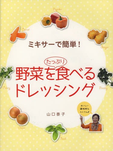 ミキサーで簡単!野菜をたっぷり食べるドレッシング[本/雑誌] (単行本・ムック) / 山口泰子/著