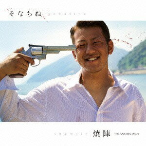 そなちね[CD] / 焼陣