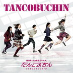 TANCOBUCHIN[CD] / たんこぶちん