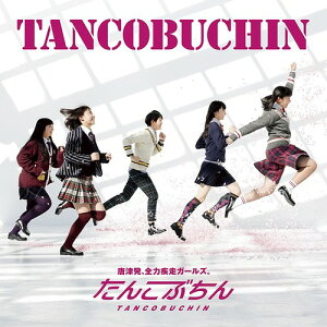 TANCOBUCHIN[CD] / たんこぶちん