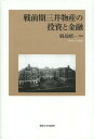 戦前期三井物産の投資と金融[本/雑誌] (単行本・ムッ