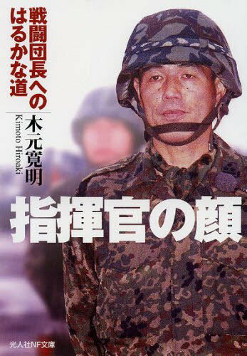指揮官の顔 戦闘団長へのはるかな道[本/雑誌] (光人社NF文庫) (文庫) / 木元寛明/著