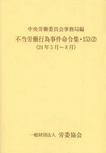 不当労働行為事件命令集 153-2[本/雑誌] (単行本・ムック) / 中央労働委員会事務局/編