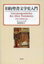 旧約聖書文学史入門 / 原タイトル:Literaturgeschichte des Alten Testaments (単行本・ムック) / K.シュミート/著 山我哲雄/訳