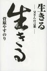 生きる 父さんの言葉[本/雑誌] (単行本・ムック) / 菅原やすのり/著