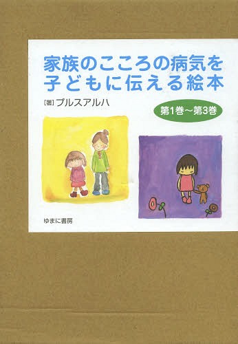 家族のこころの病気を子どもに伝える絵本[本/雑誌] (単行本・ムック) / プルスアルハ/著のサムネイル