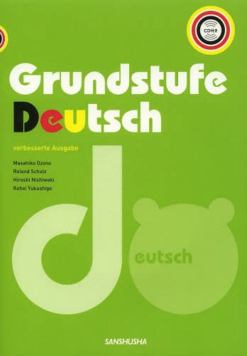 ドイツ語ベーシック・コース 改訂版[本/雑誌] 単行本・ムック / 大薗正彦/他著 R.シュルツ/他著