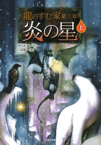 [書籍のゆうメール同梱は2冊まで]/炎の星 上 / 原タイトル:Fire Star[本/雑誌] (竹書房文庫 だ1-3 龍のすむ家 第3章) (文庫) / クリス・ダレーシー/著 三辺律子/訳