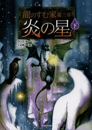 [書籍のゆうメール同梱は2冊まで]/炎の星 下 / 原タイトル:Fire Star[本/雑誌] (竹書房文庫 だ1-4 龍のすむ家 第3章) (文庫) / クリス・ダレーシー/著 三辺律子/訳