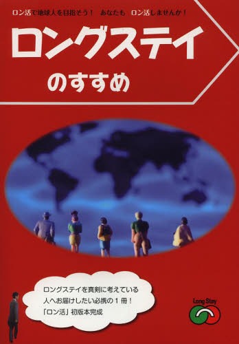 ロングステイのすすめ ロン活で地球人を目指そう!あなたもロン活しませんか![本/雑誌] (単行本・ムック) / ロングス…